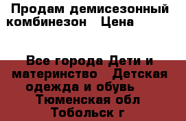 Продам демисезонный комбинезон › Цена ­ 2 000 - Все города Дети и материнство » Детская одежда и обувь   . Тюменская обл.,Тобольск г.